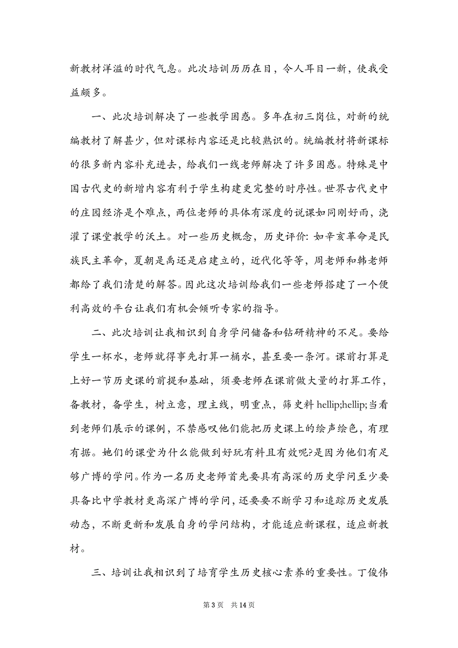 统编历史教材培训心得体会20226篇_第3页