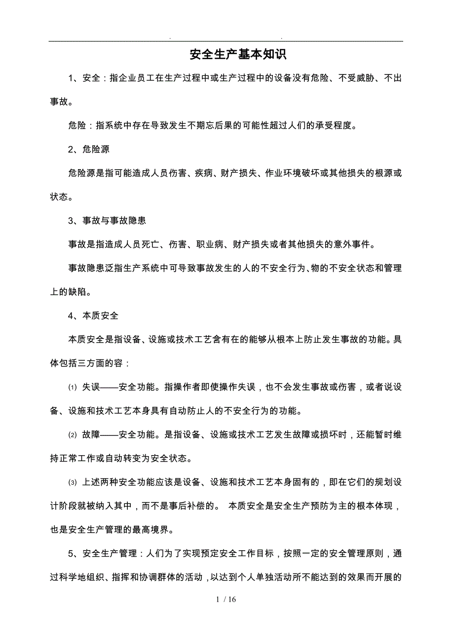 防火防爆安全生产资料培训知识_第1页