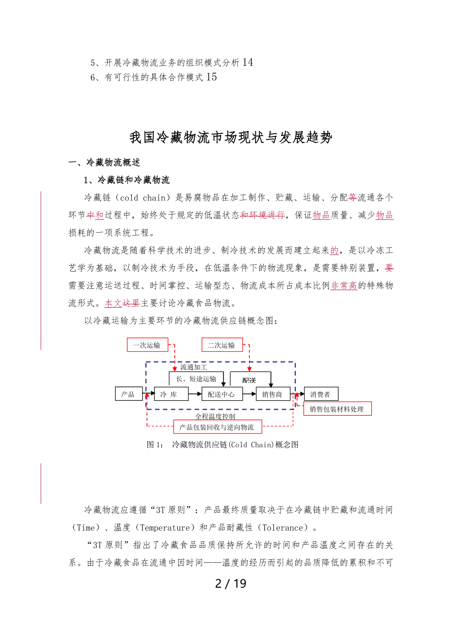 冷藏物流市场分析报告_第3页