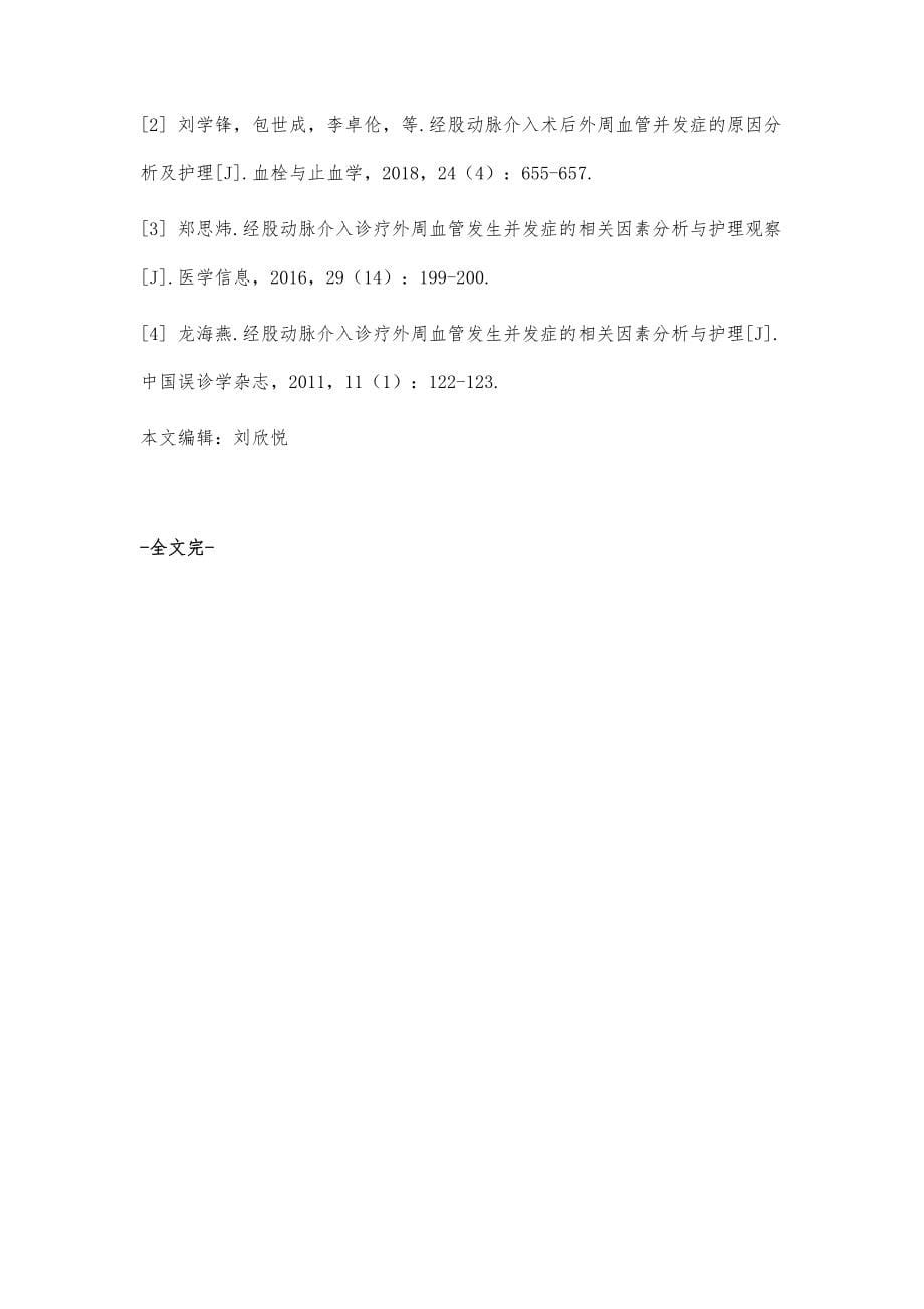 经股动脉介入诊疗外周血管发生并发症的相关因素分析与护理探究_第5页