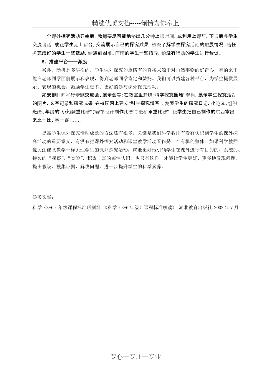 关注课外探究活动-提升学生科学素养(共4页)_第4页