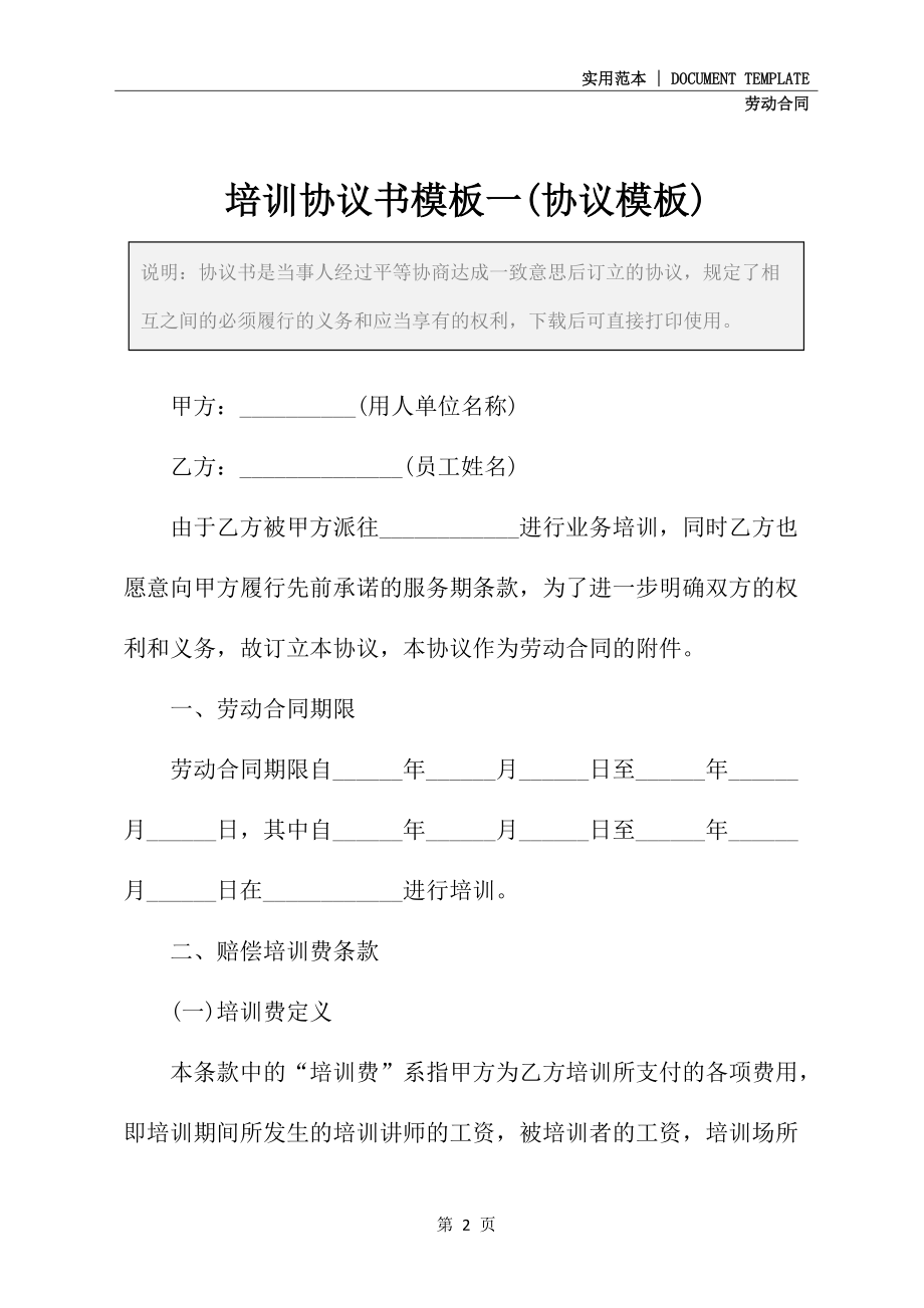 培训协议书模板一(协议模板)_第2页