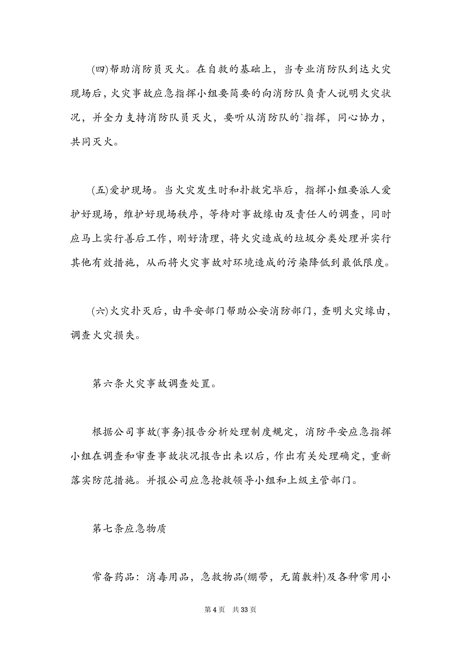 简单的应急预案怎么写范文(精选6篇)_第4页