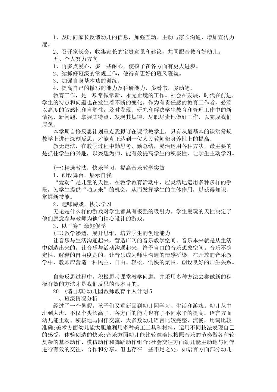 《2021幼儿园教师教育个人计划》_第5页