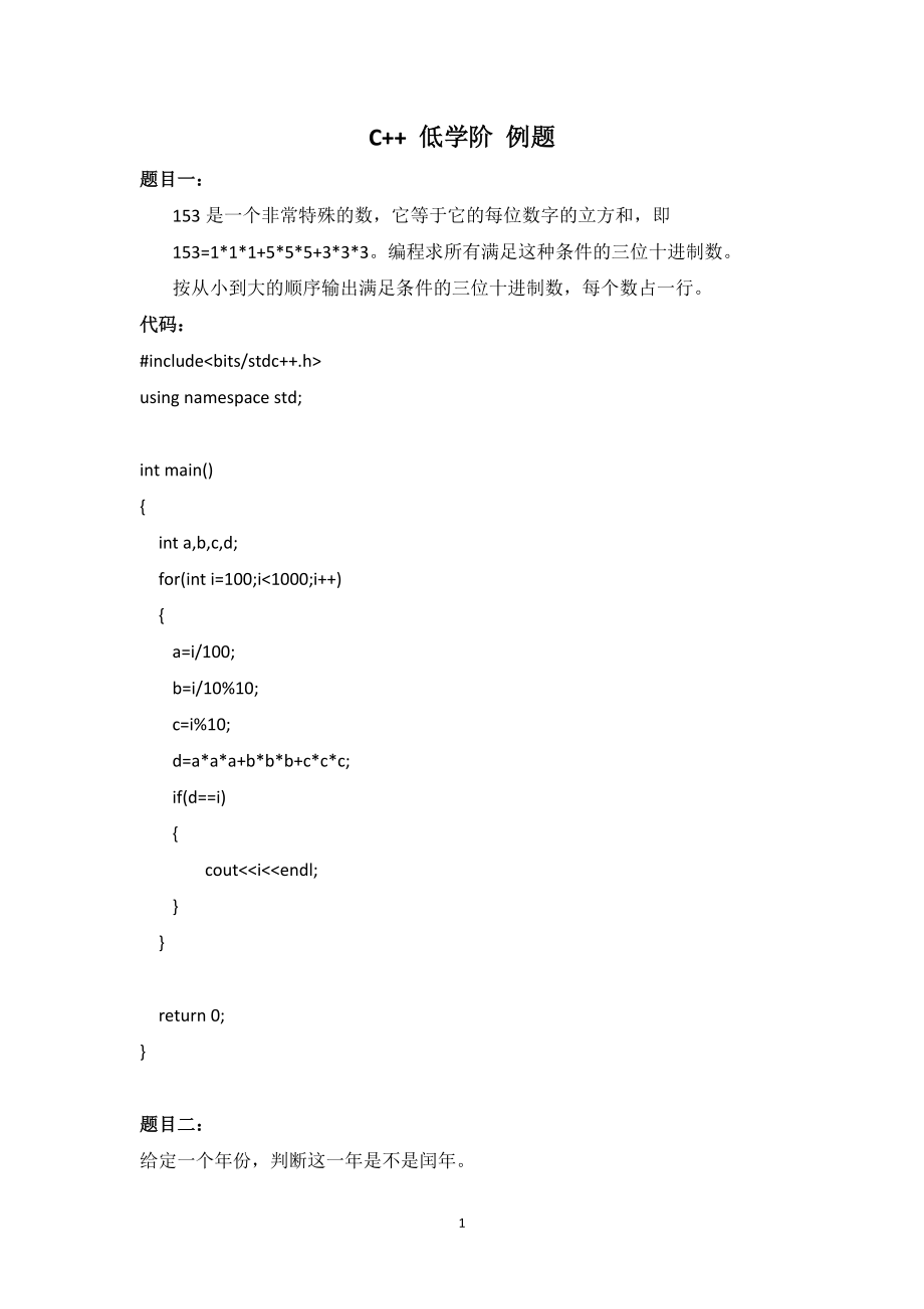 c++低学阶例题（简单版）一_第1页