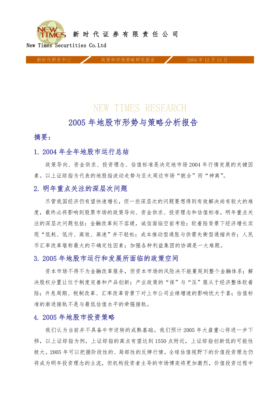 内地股市形势与策略年度分析报告模版_第1页