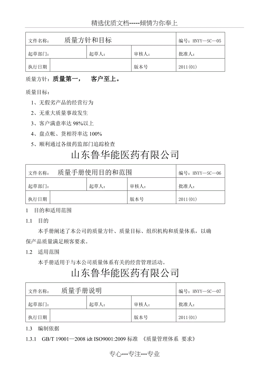 医药公司质量手册(共16页)_第3页