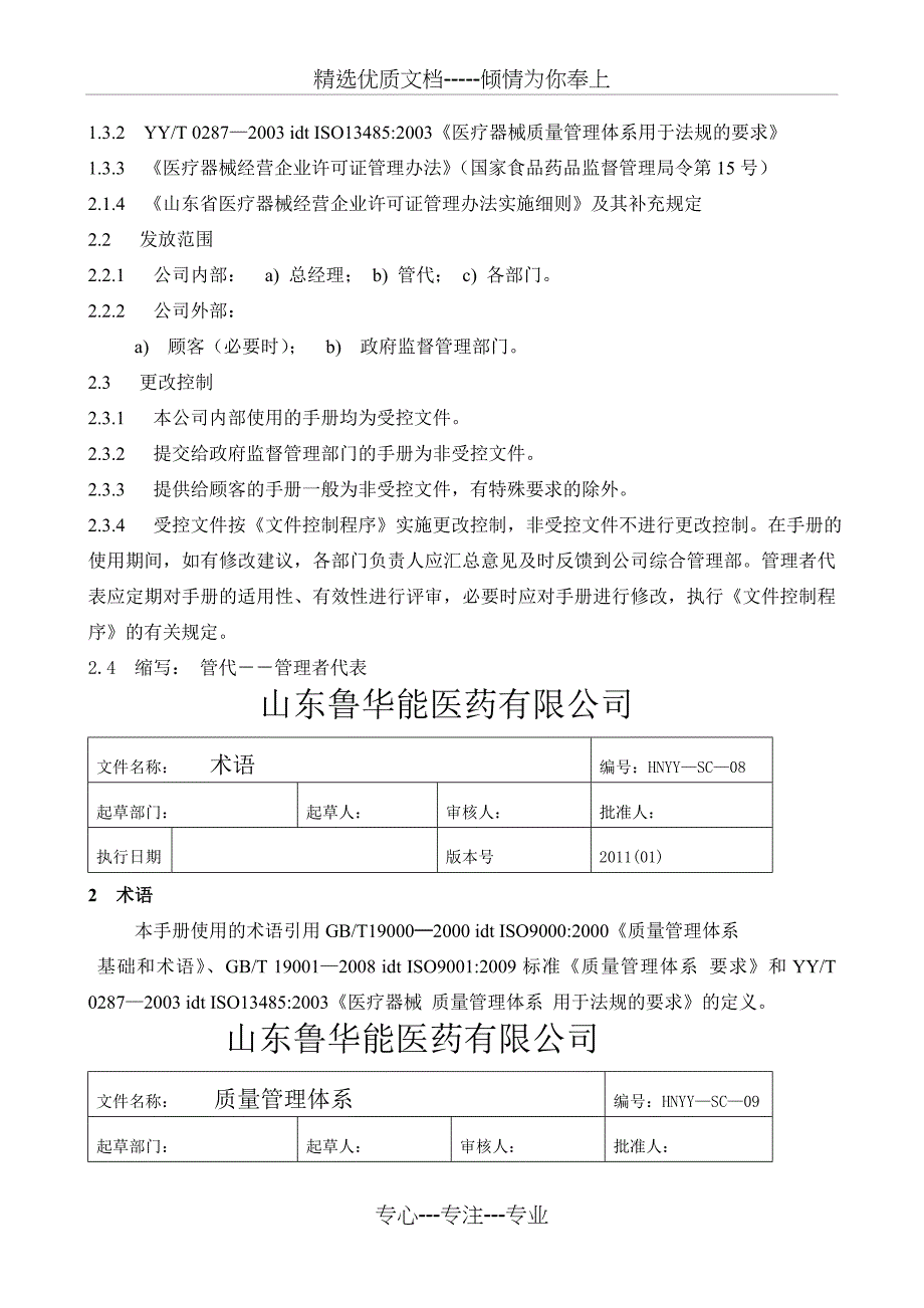 医药公司质量手册(共16页)_第4页