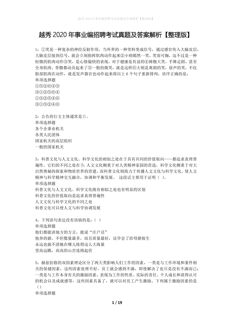 越秀2020年事业编招聘考试真题及答案解析【整理版】_第1页