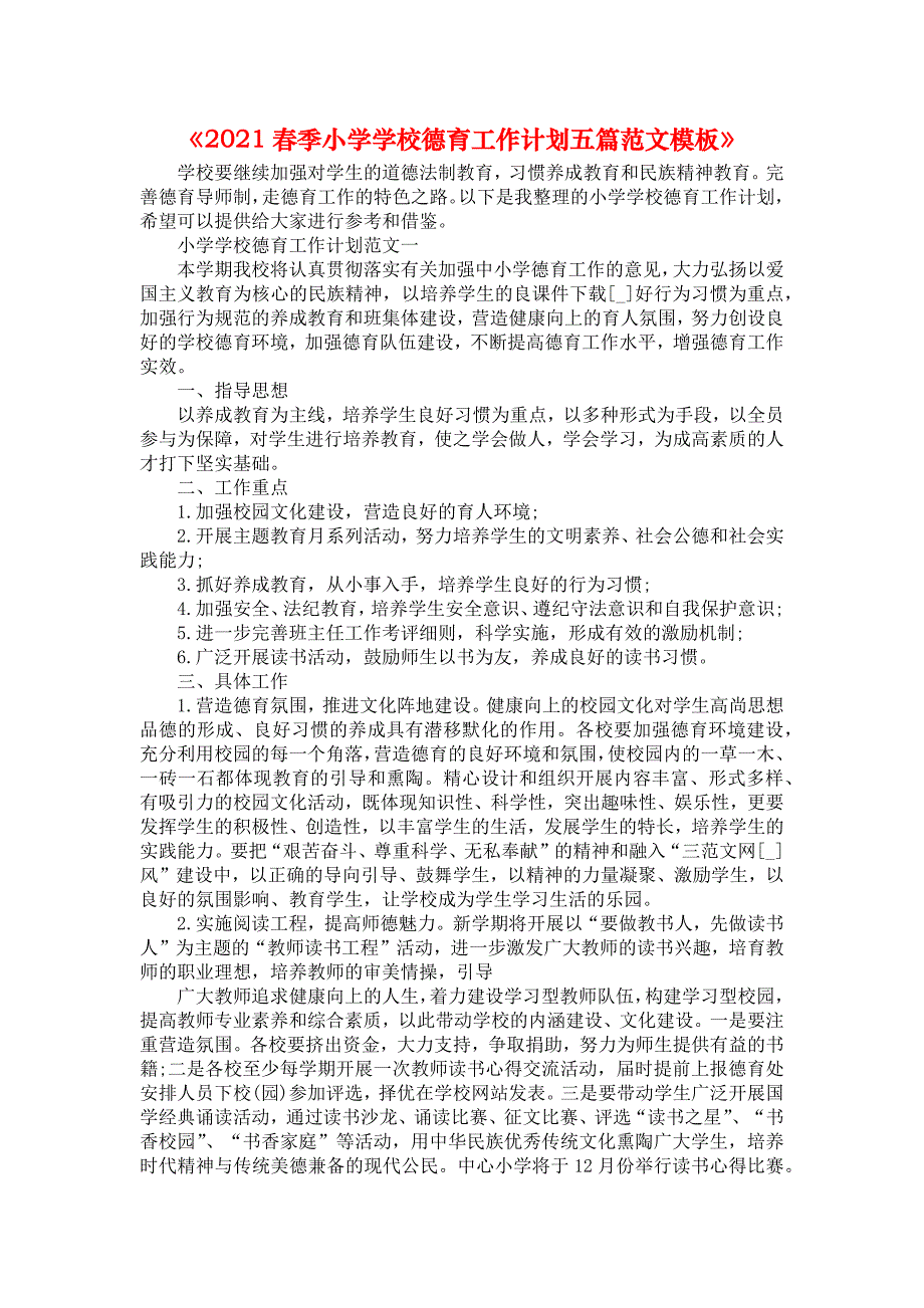 《2021春季小学学校德育工作计划五篇范文模板》_第1页