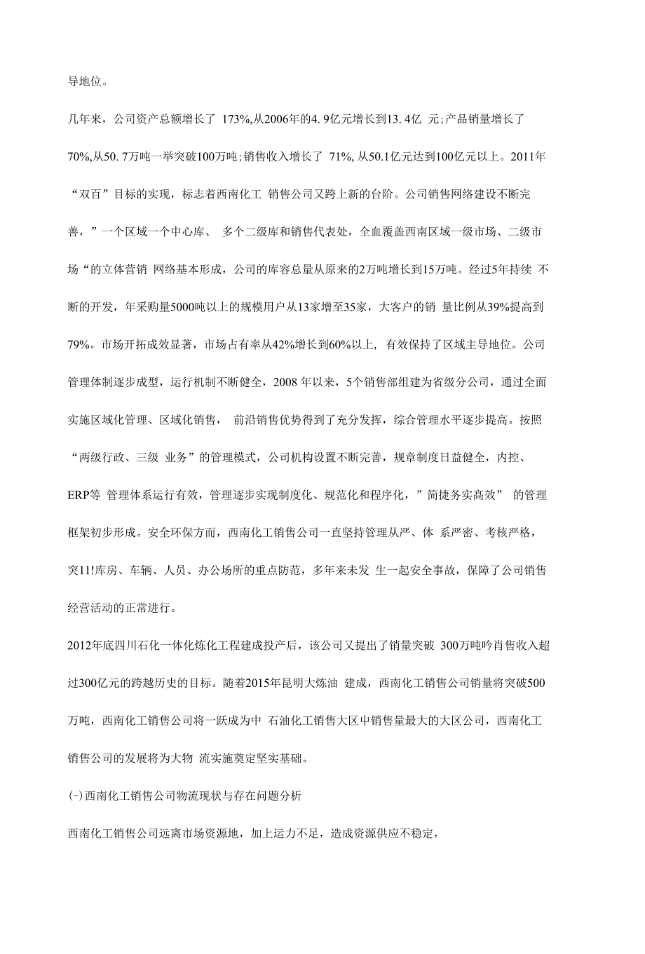 中国石油新安化工销售公司物流战略_第2页