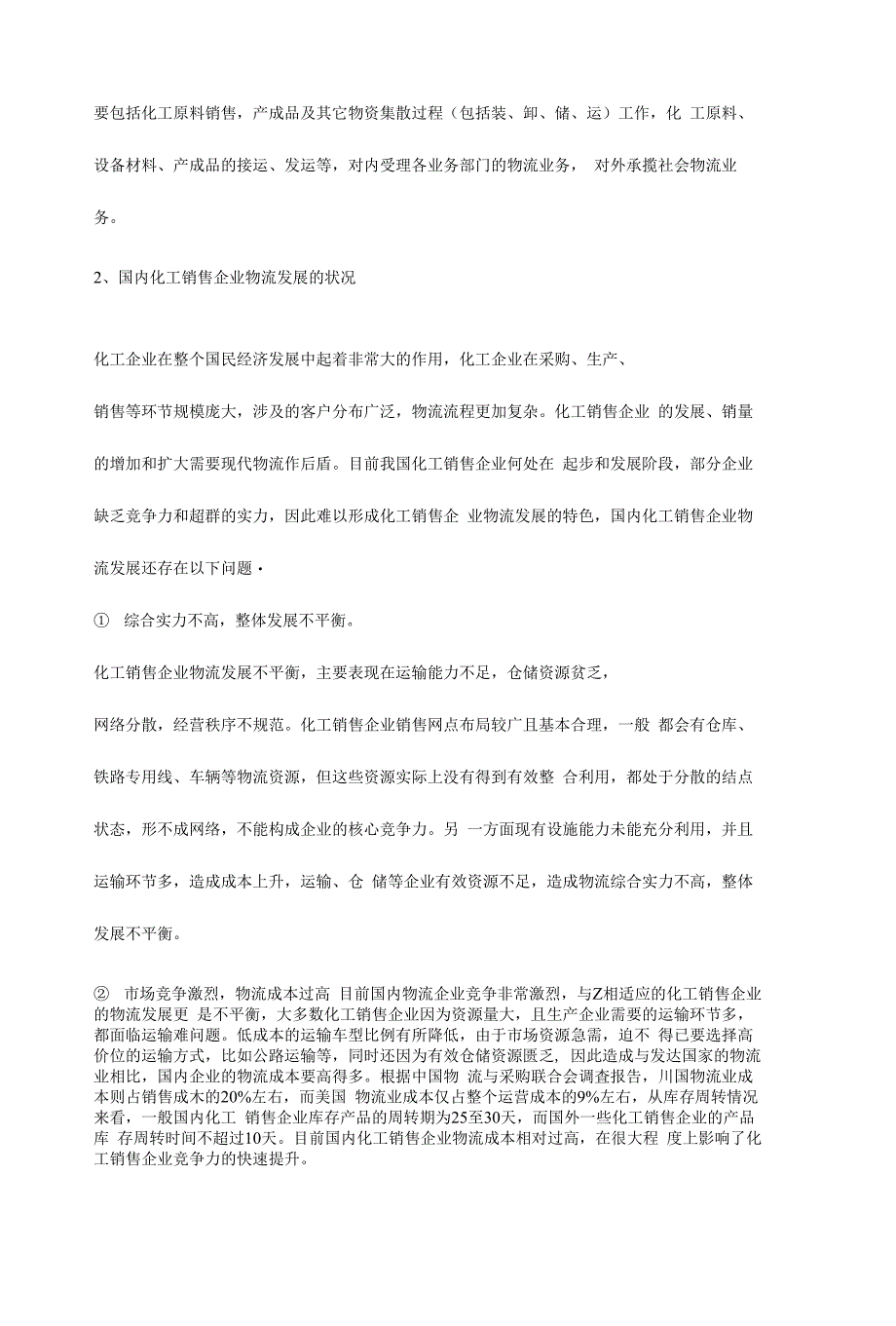 中国石油新安化工销售公司物流战略_第4页