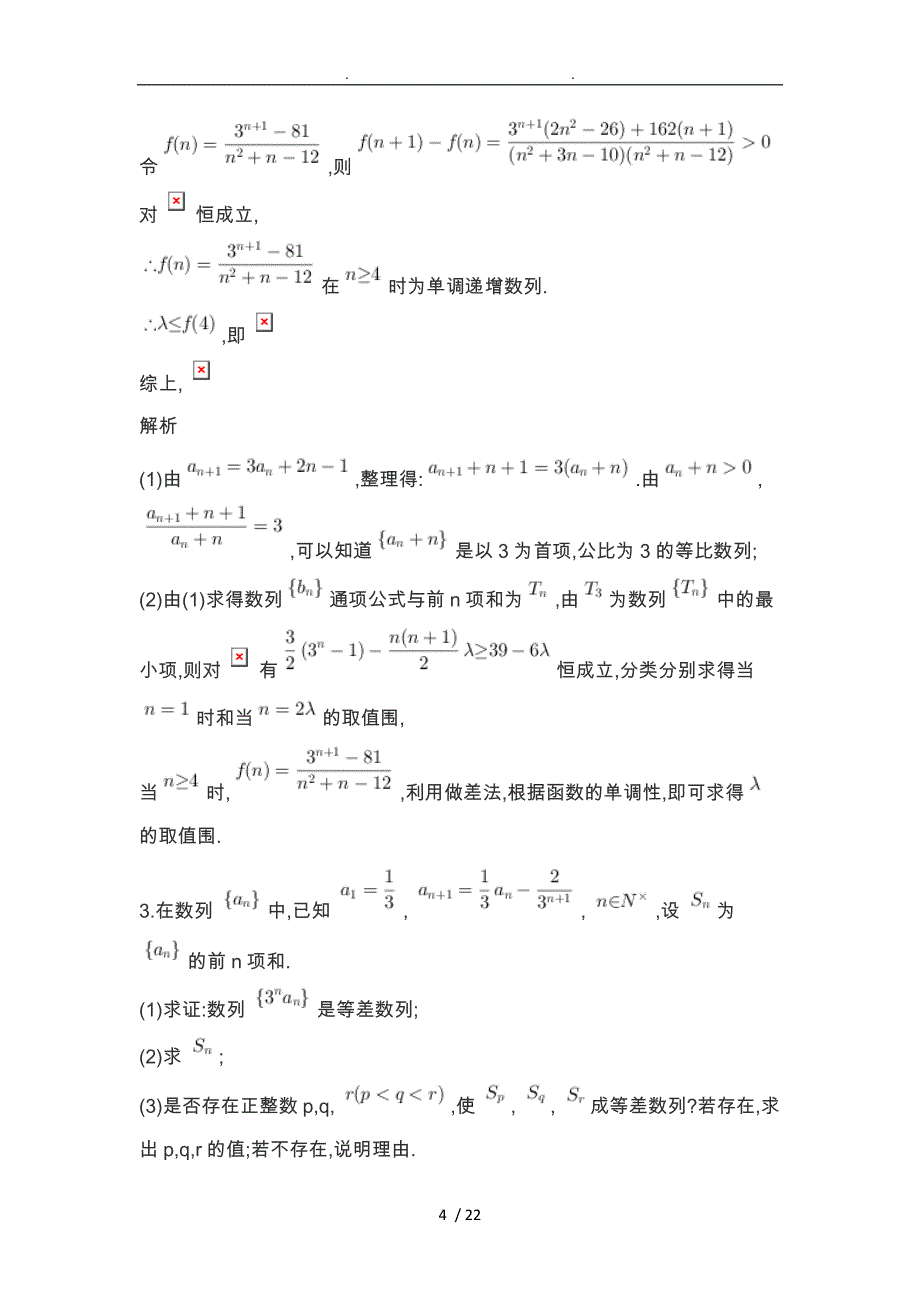 高中数学数列压轴题练习江苏资料与详细讲解_第4页