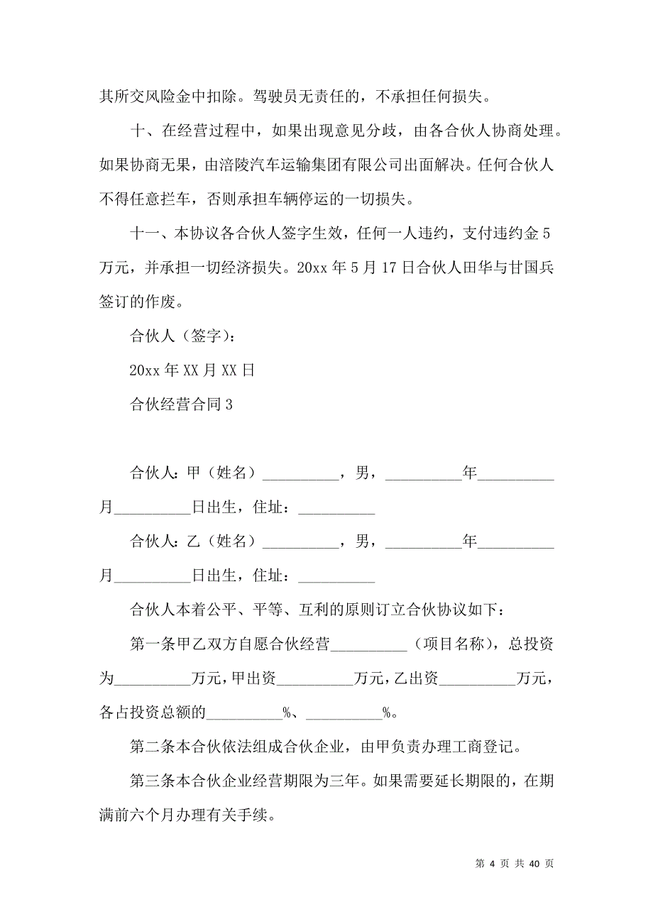 《合伙经营合同通用15篇》_第4页