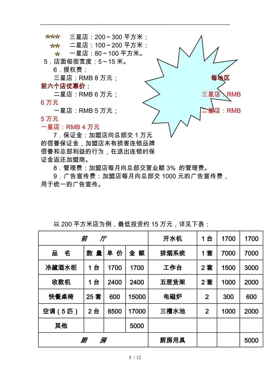 餐饮连锁项目策划实施方案研讨_第5页