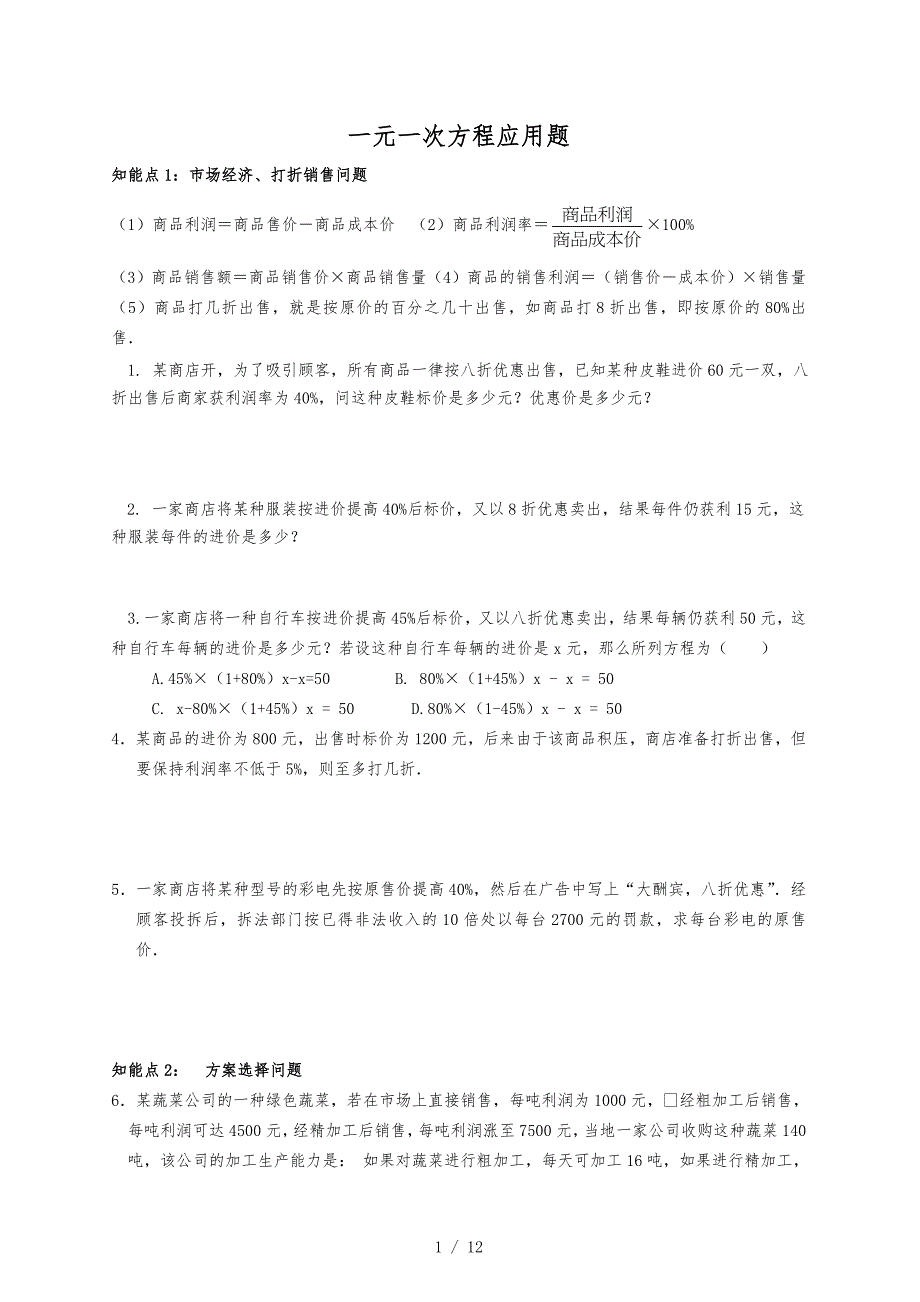 人教版七年级（上册）数学一元一次方程应用题与答案_第1页