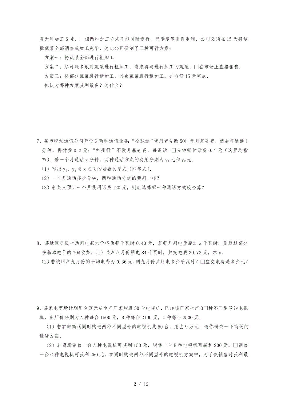 人教版七年级（上册）数学一元一次方程应用题与答案_第2页