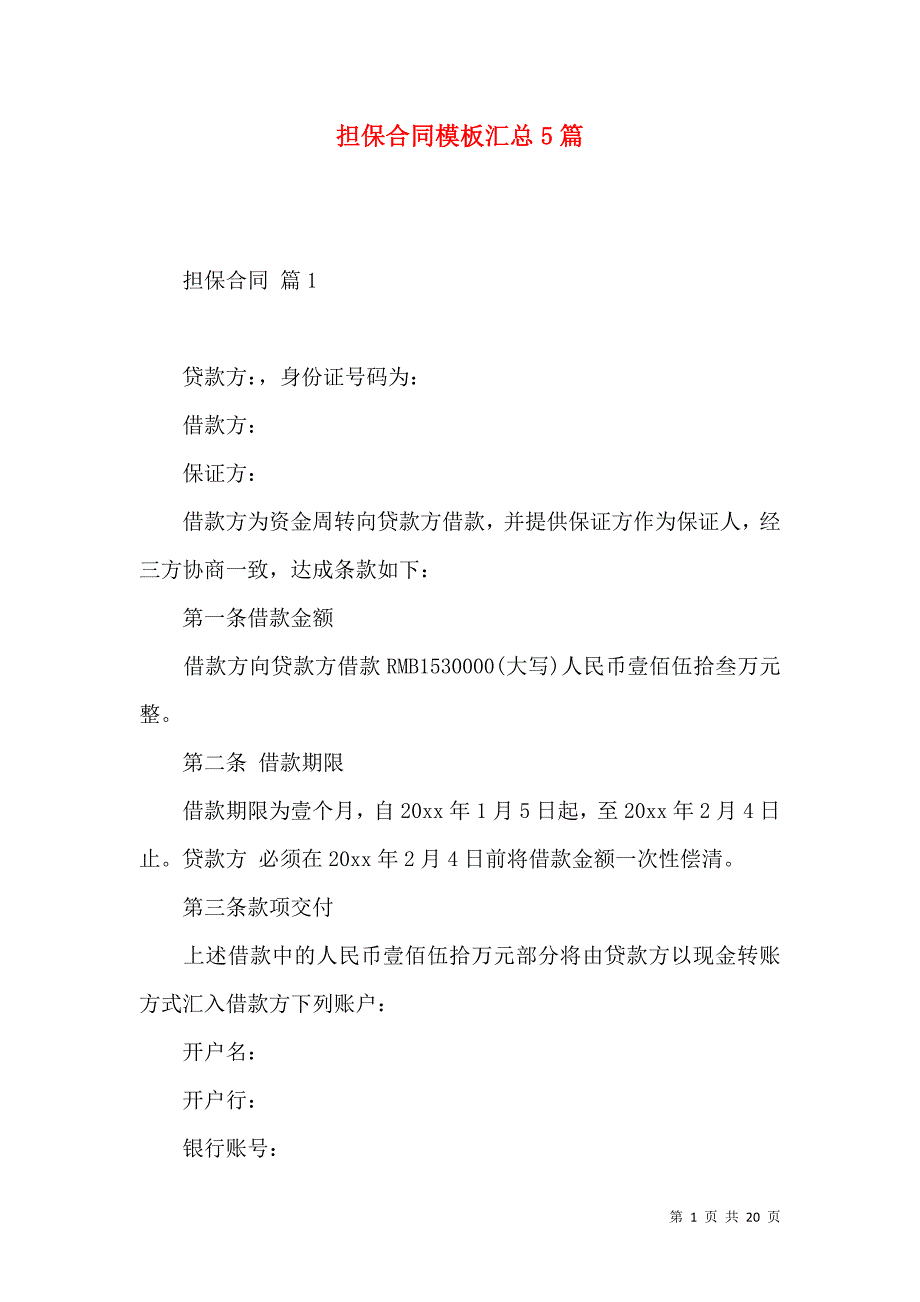 《担保合同模板汇总5篇（二）》_第1页