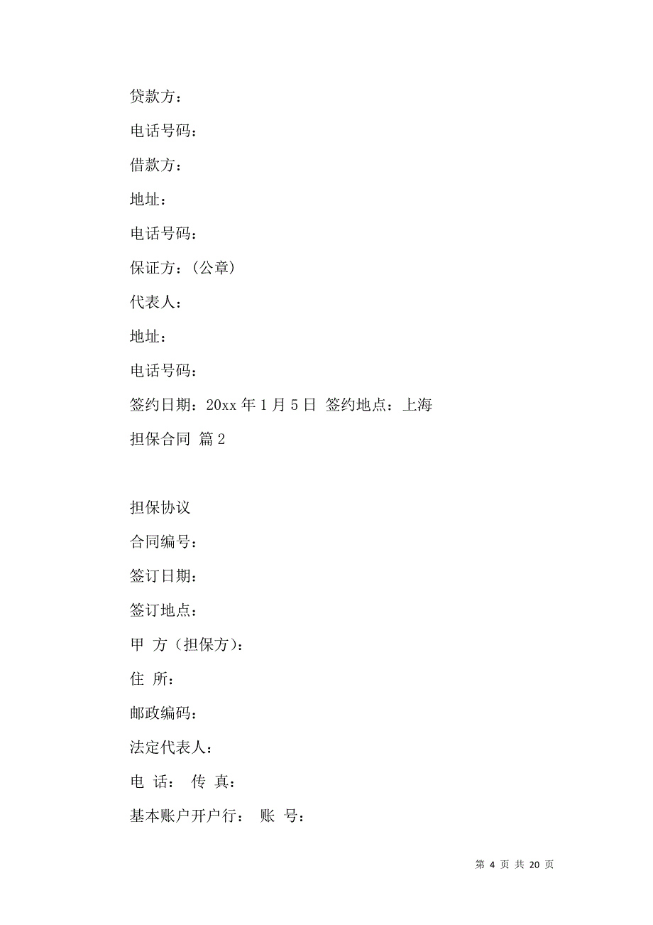 《担保合同模板汇总5篇（二）》_第4页