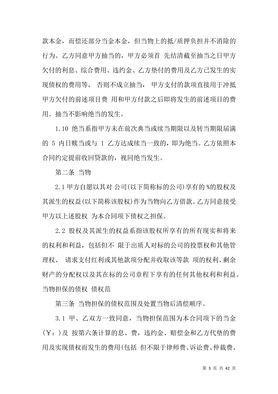 《股权质押合同模板汇总5篇》_第3页