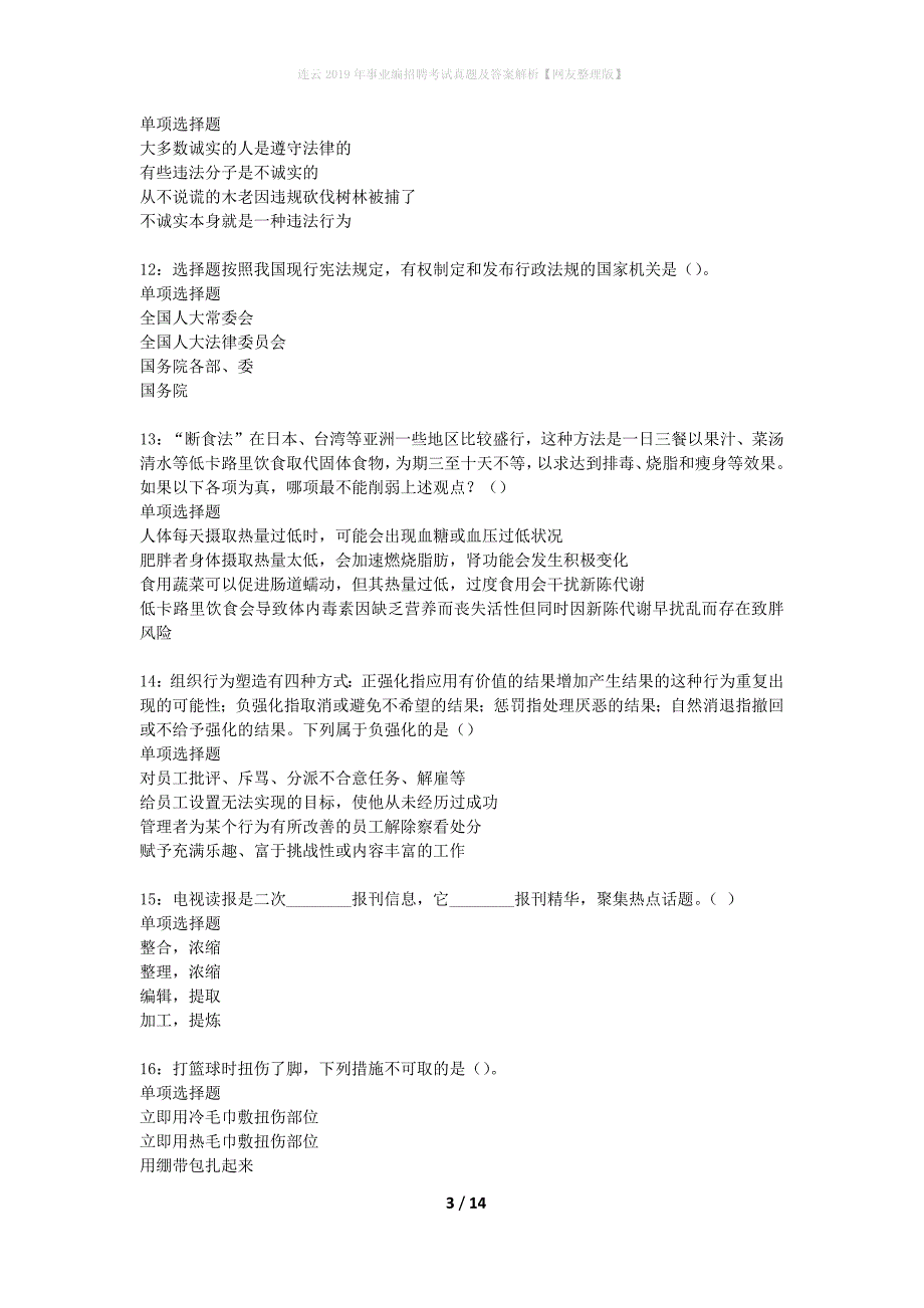 连云2019年事业编招聘考试真题及答案解析【网友整理版】_第3页