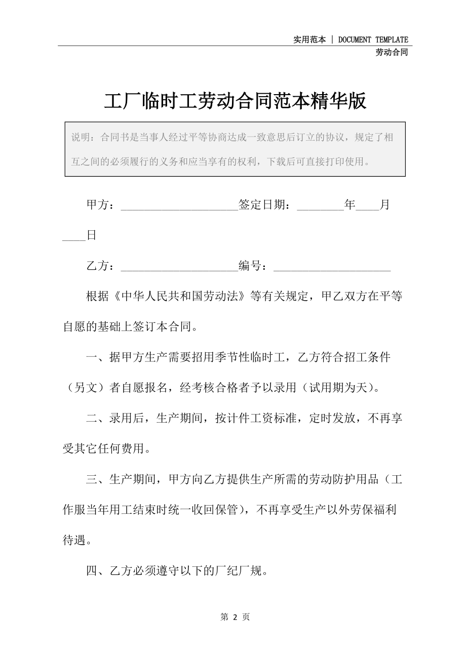 工厂临时工劳动合同范本精华版_第2页