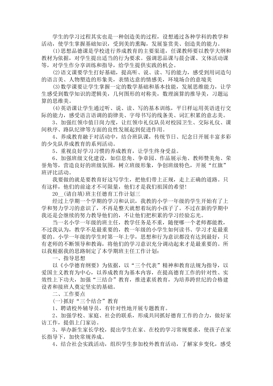 《2021班主任德育工作计划5篇范文》_第4页