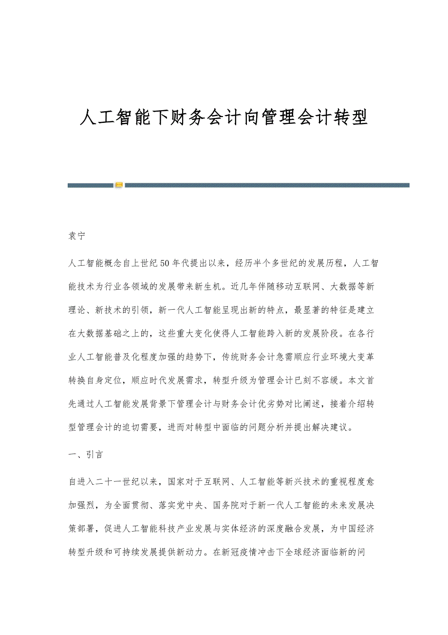 人工智能下财务会计向管理会计转型_第1页