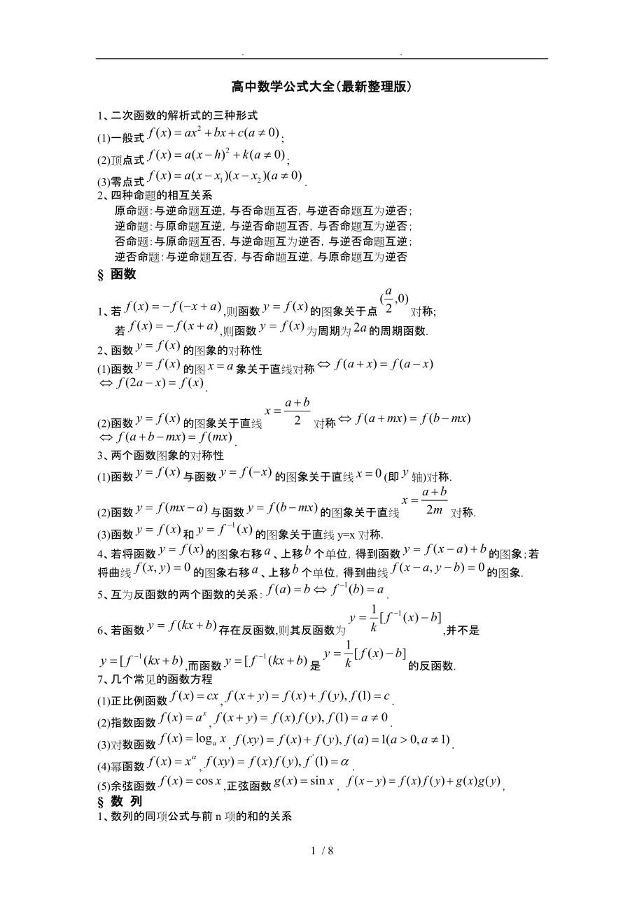 高中数学公式大全最新整理版资料全_第1页