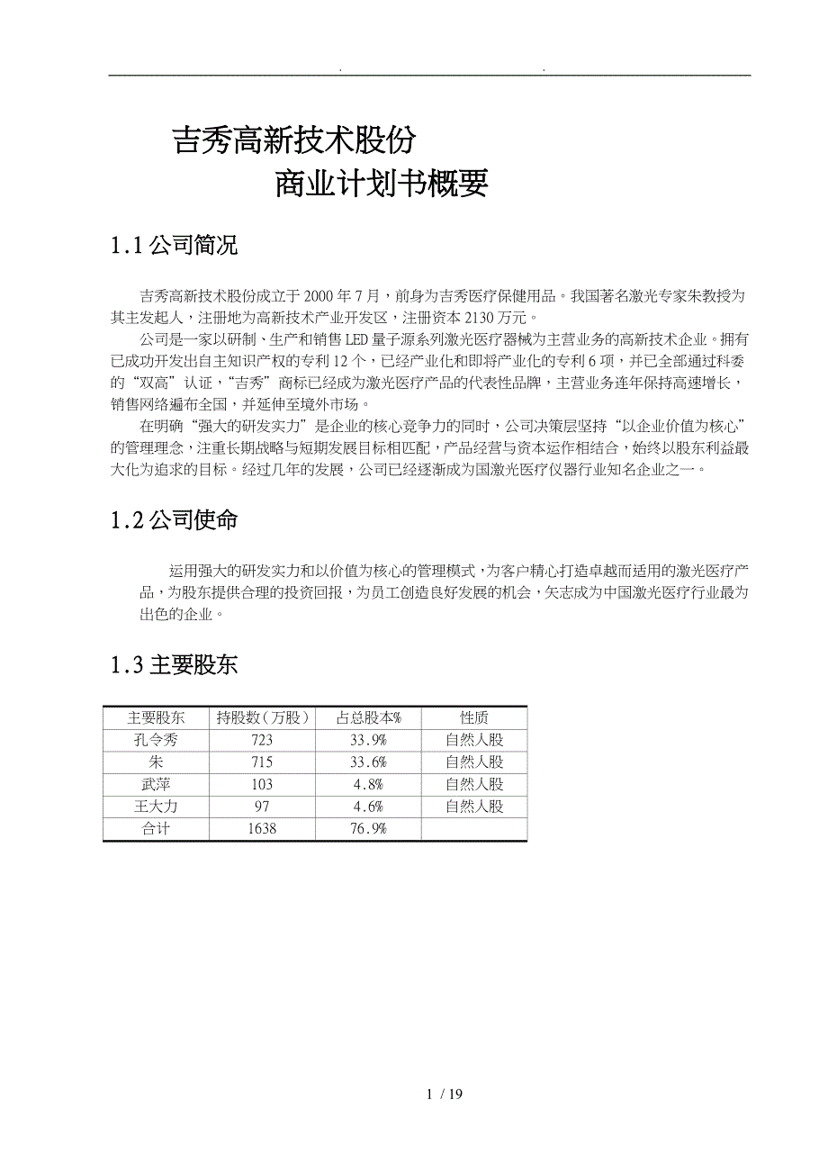 高新技术股份公司商业实施计划书_第1页