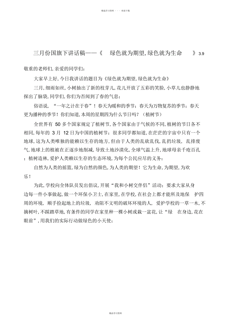 2022年2022年小学下学期国旗下的讲话稿集锦_第4页