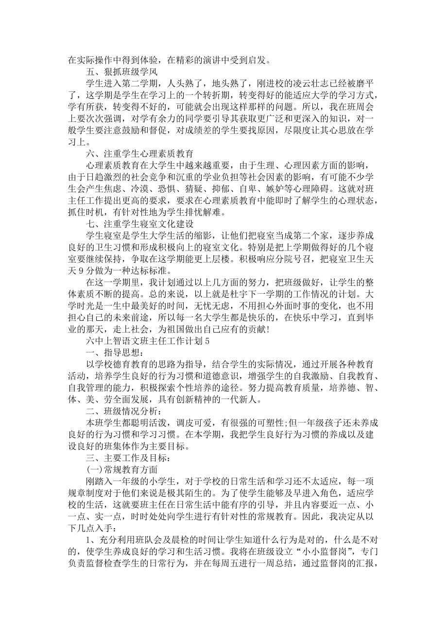 《六中上智语文班主任工作计划5篇班主任学期计划》_第5页