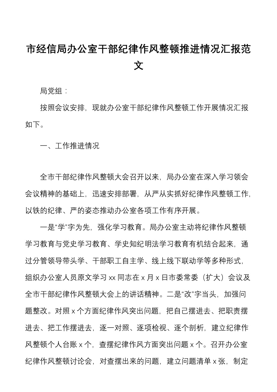 经信局办公室干部纪律作风整顿推进情况汇报范文_第1页