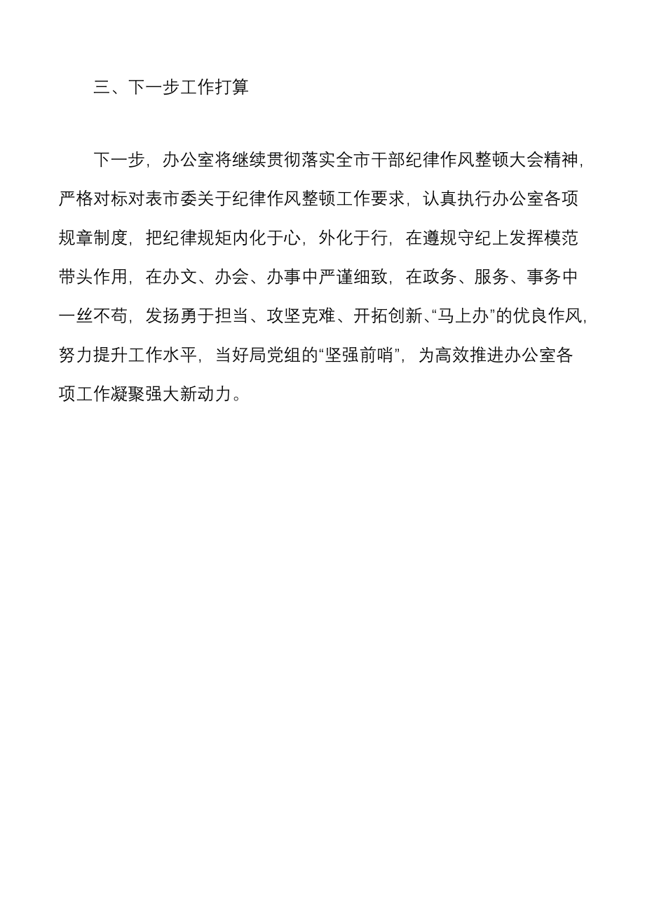 经信局办公室干部纪律作风整顿推进情况汇报范文_第3页