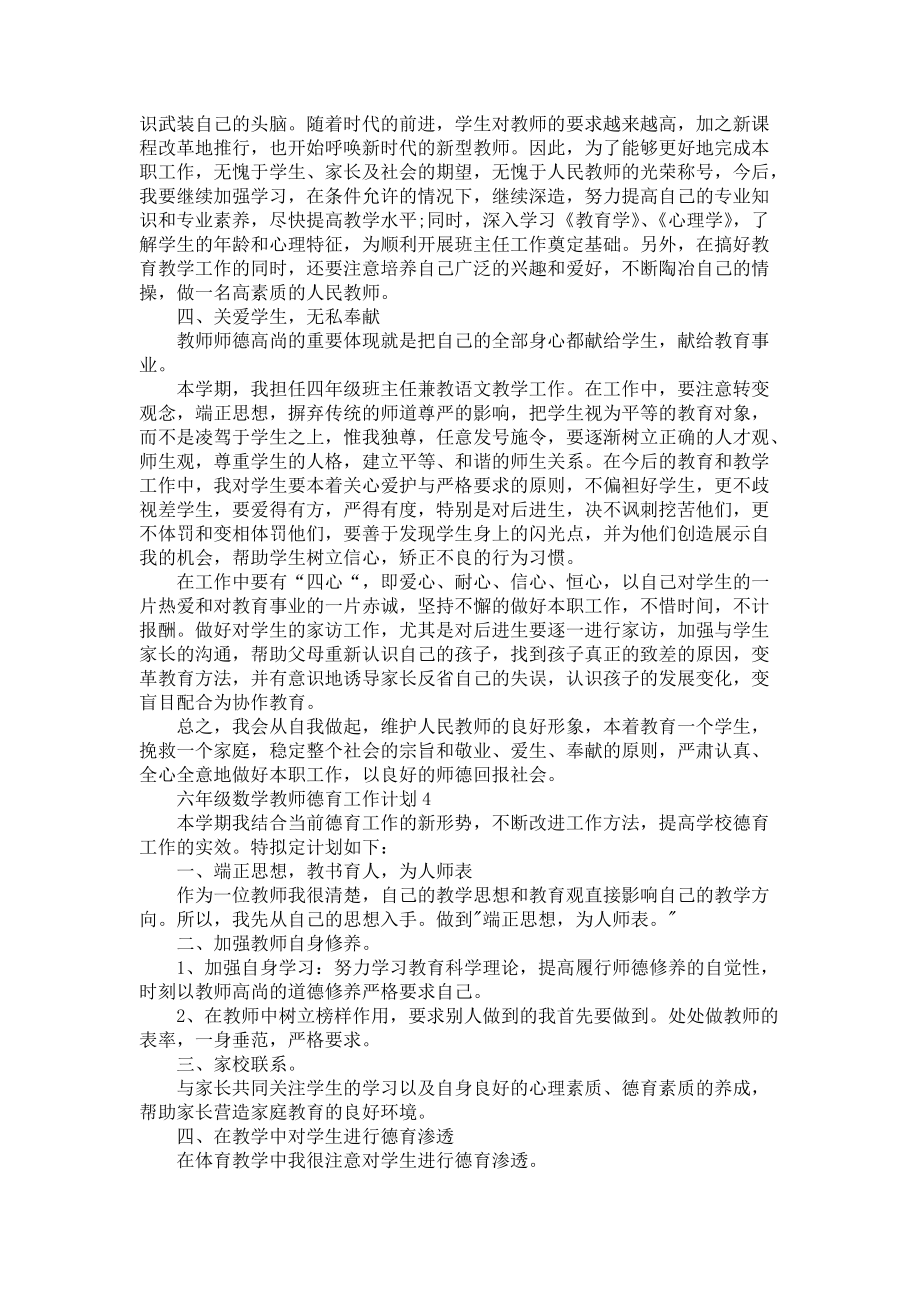 《六年级数学教师德育工作计划5篇》_第4页