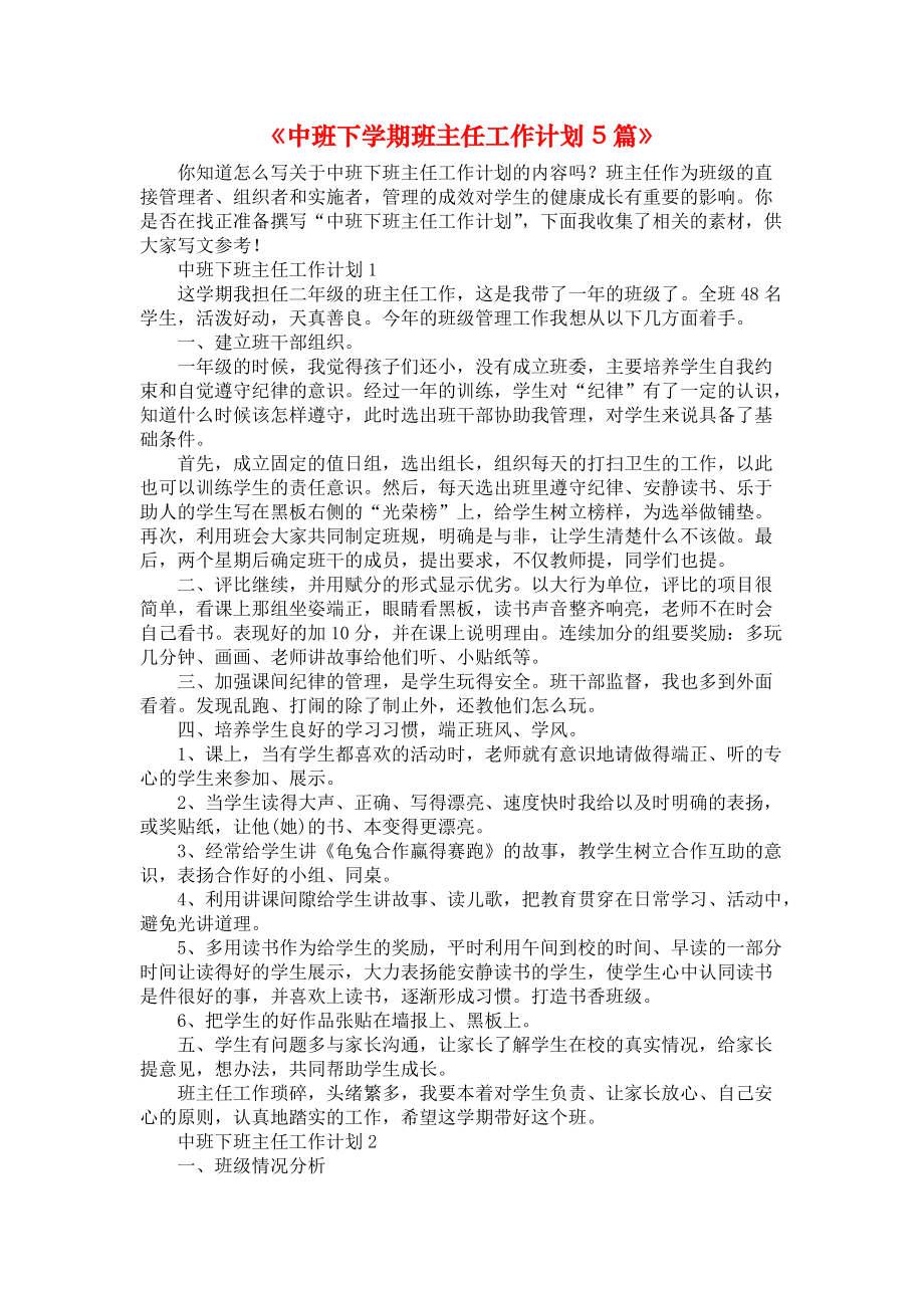 《中班下学期班主任工作计划5篇》_第1页