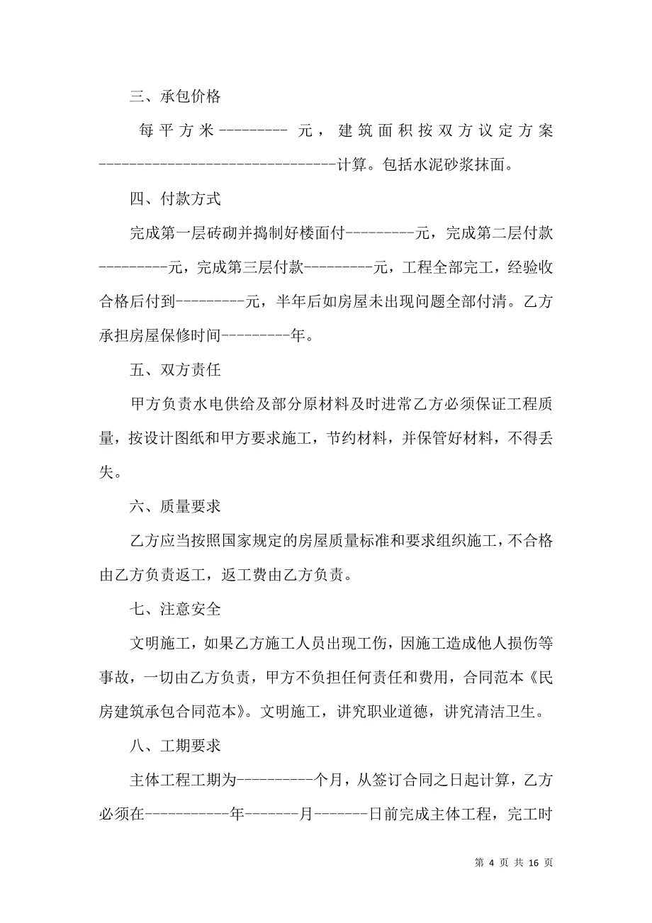 《承包合同4篇（二）》_第4页