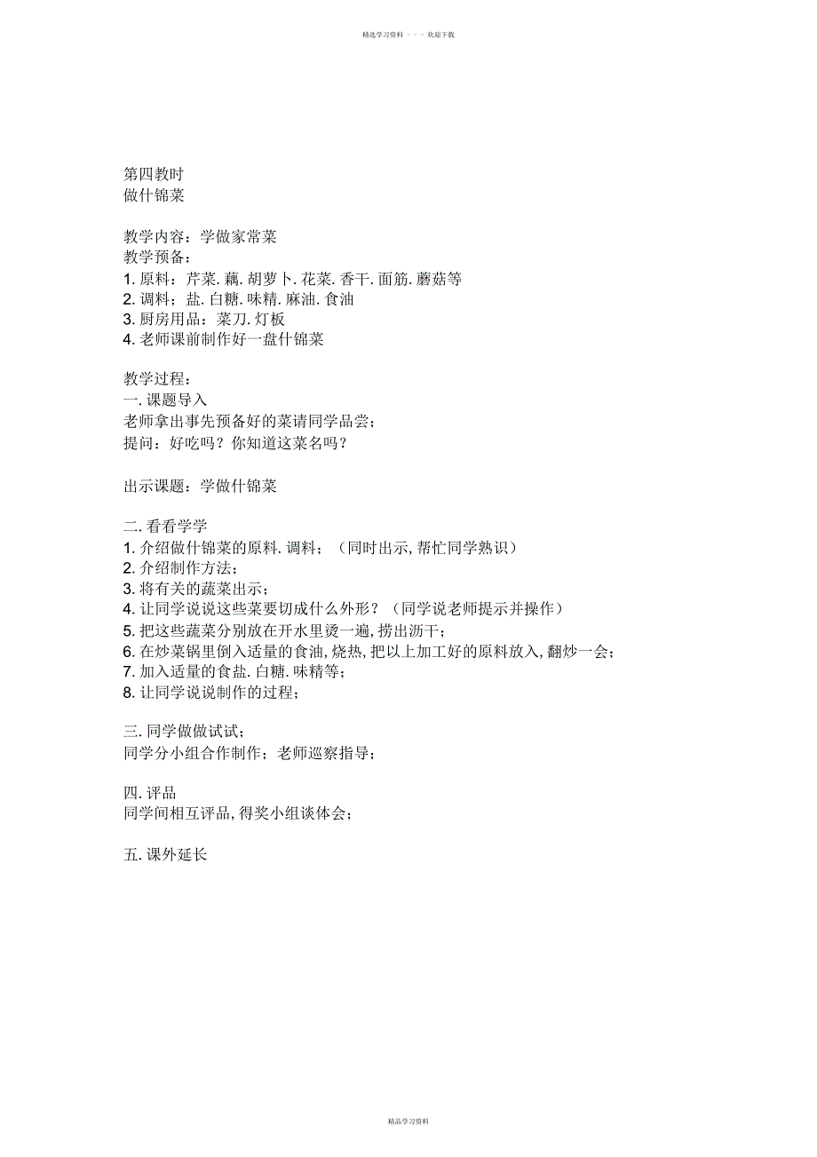 2022年2022年小学五年级上册劳动与技术教案_第3页