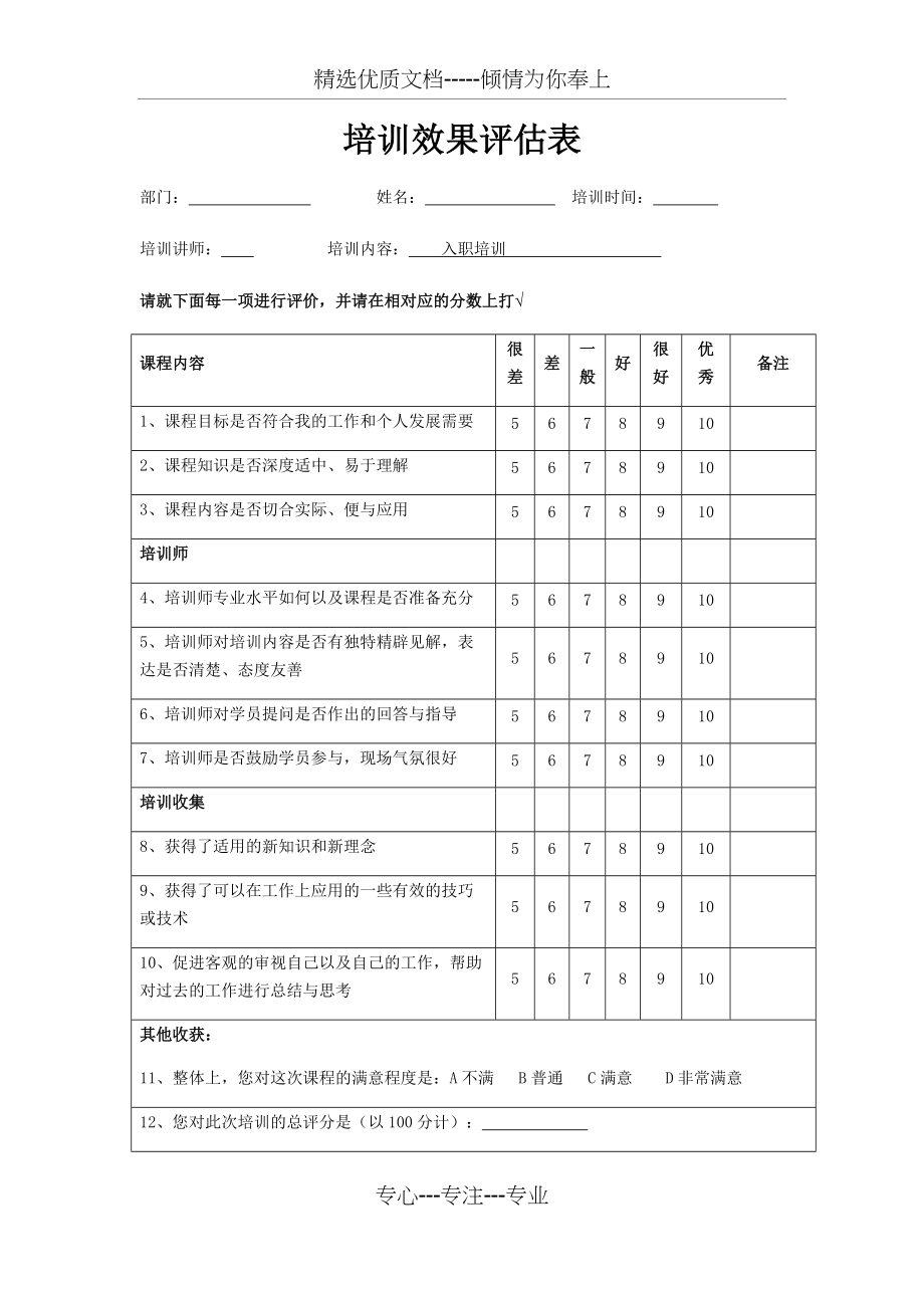 员工培训评估表(共2页)_第1页