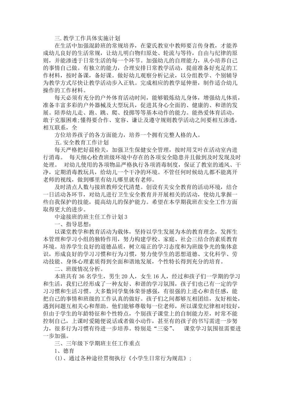 《中途接班的班主任工作计划4篇》_第5页