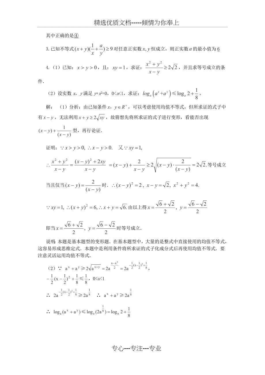 2013届高考数学第一轮精讲精练6-第六章-不等式复习教案-新人教版(共14页)_第4页