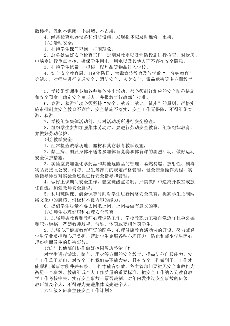 《六年级8班班主任安全工作计划4篇》_第3页