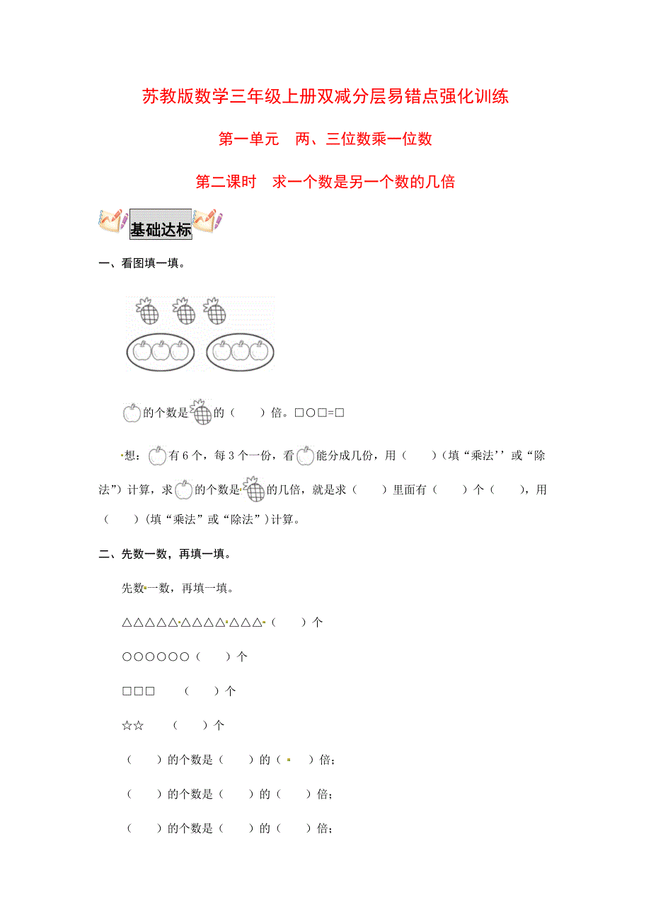 求一个数是另一个数的几倍-三年级上册数学双减分层易错点训练（苏教版含答案）_第1页