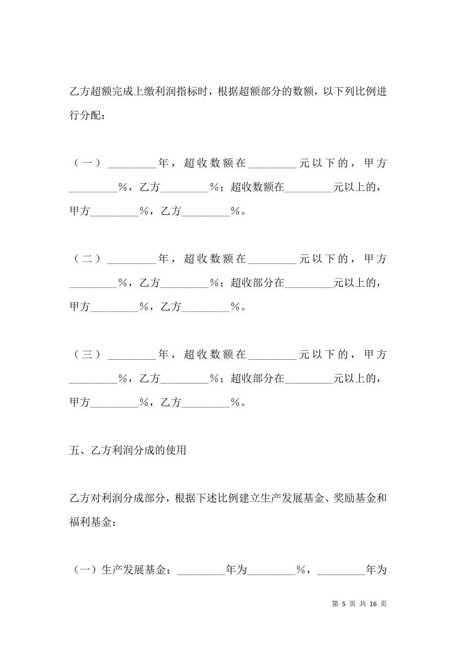 《承包合同-利润定额包干的企业承包经营合同》_第5页