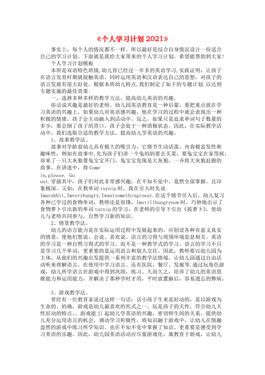 《个人学习计划2021》_第1页