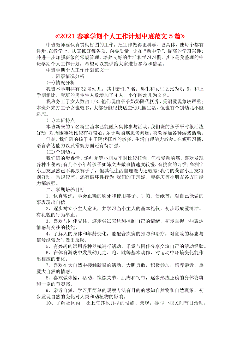 《2021春季学期个人工作计划中班范文5篇》_第1页