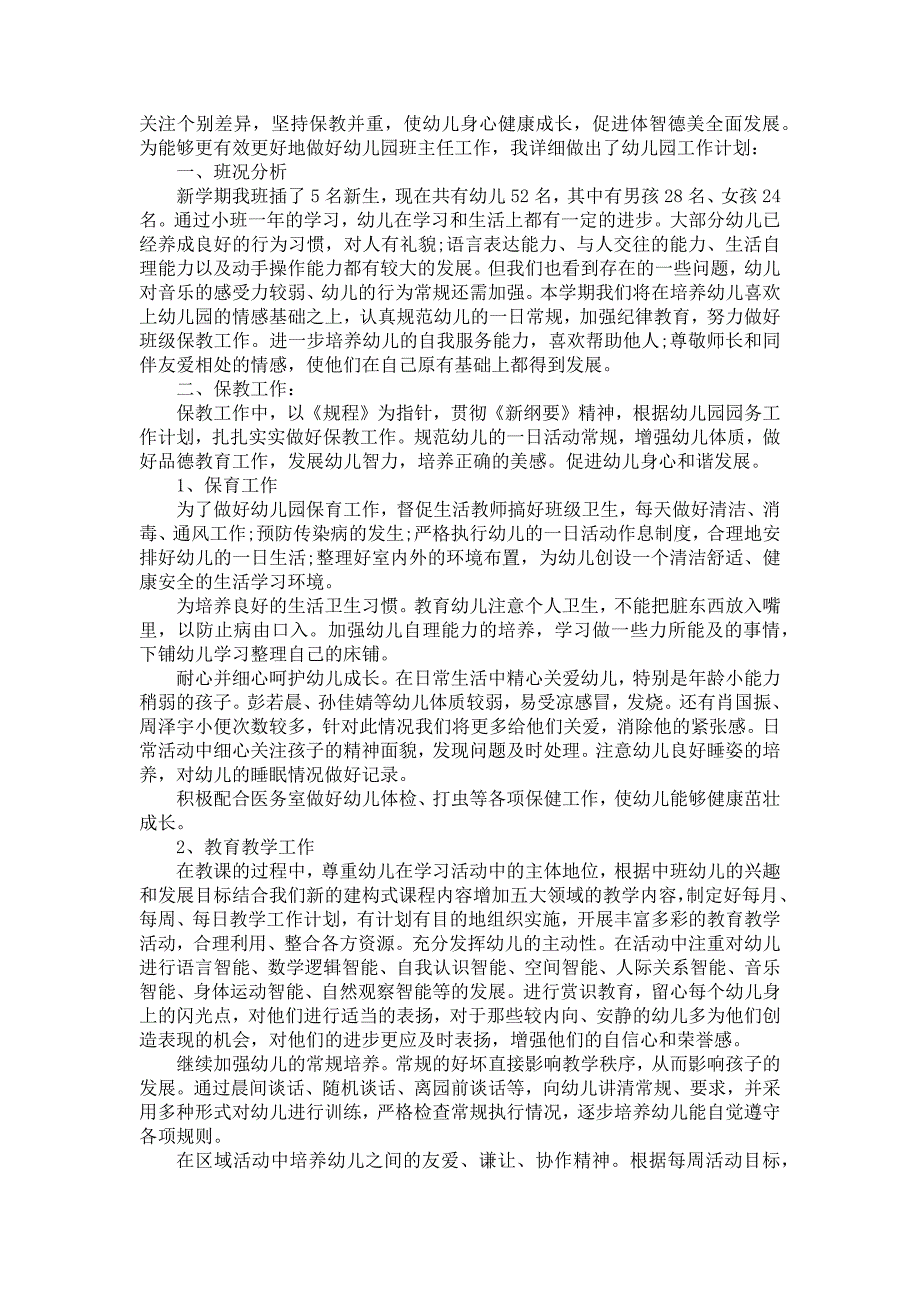 《2021春季学期个人工作计划中班范文5篇》_第3页