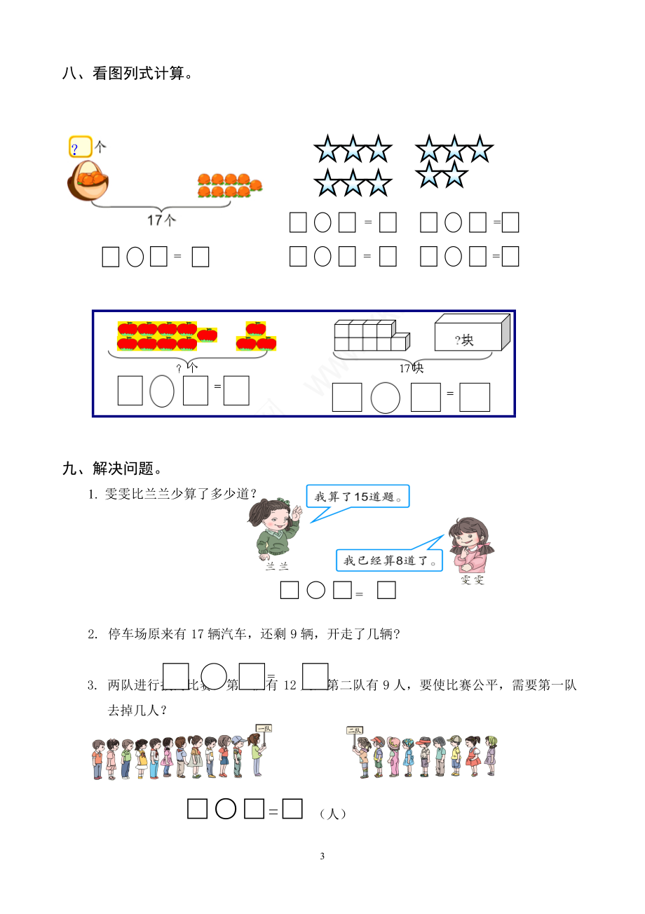 《新人教版【1下数学】试卷》2016年人教版小学一年级下册数学第2单元检测题_第3页