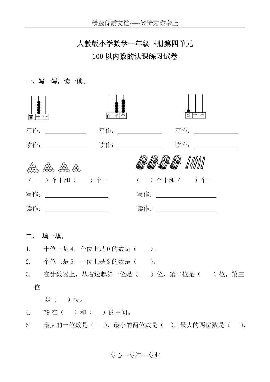 人教版小学数学一年级下册第四单元100以内数的认识练习试卷(共3页)_第1页