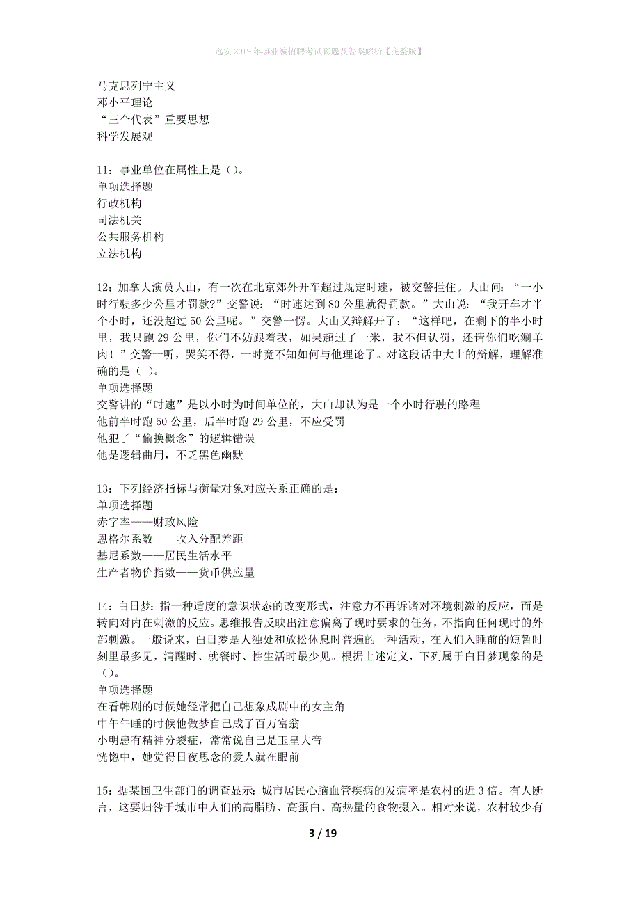 远安2019年事业编招聘考试真题及答案解析【完整版】_第3页